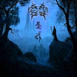 Moss (CHN) : Holy War